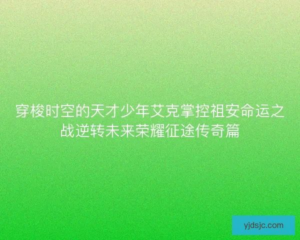 穿梭时空的天才少年艾克掌控祖安命运之战逆转未来荣耀征途传奇篇