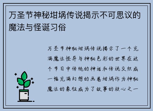 万圣节神秘坩埚传说揭示不可思议的魔法与怪诞习俗