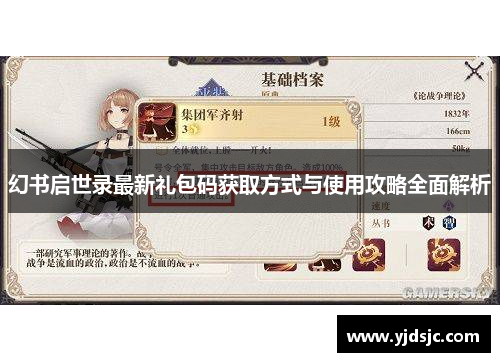 幻书启世录最新礼包码获取方式与使用攻略全面解析