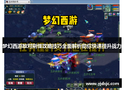 梦幻西游敌对刷怪攻略技巧全面解析助你快速提升战力