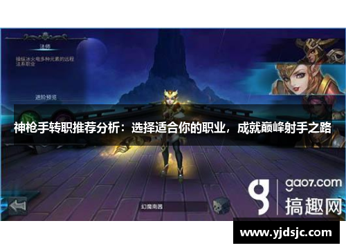 神枪手转职推荐分析：选择适合你的职业，成就巅峰射手之路