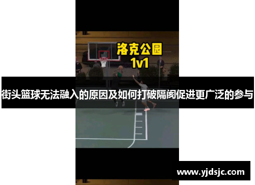 街头篮球无法融入的原因及如何打破隔阂促进更广泛的参与
