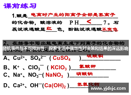随机事件与不可预测性：探索生活中偶然性对决策和结果的深远影响