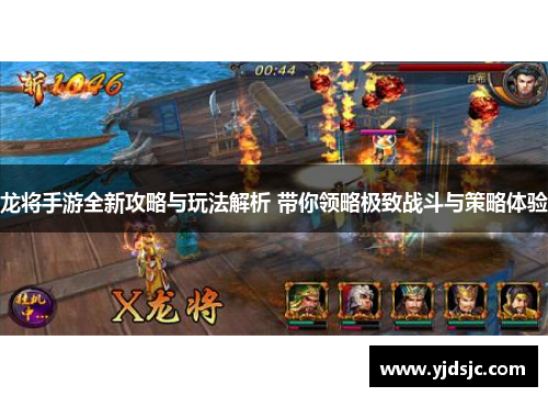 龙将手游全新攻略与玩法解析 带你领略极致战斗与策略体验