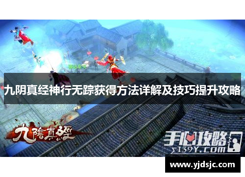 九阴真经神行无踪获得方法详解及技巧提升攻略