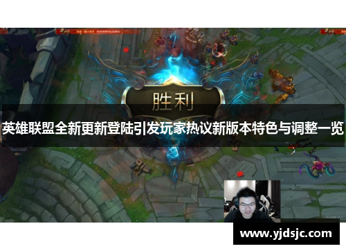 英雄联盟全新更新登陆引发玩家热议新版本特色与调整一览
