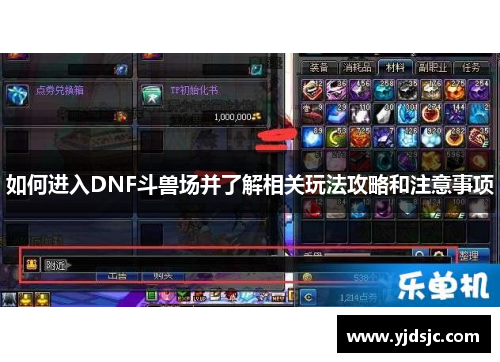 如何进入DNF斗兽场并了解相关玩法攻略和注意事项