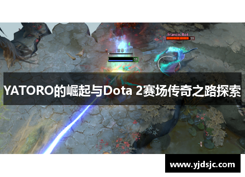 YATORO的崛起与Dota 2赛场传奇之路探索