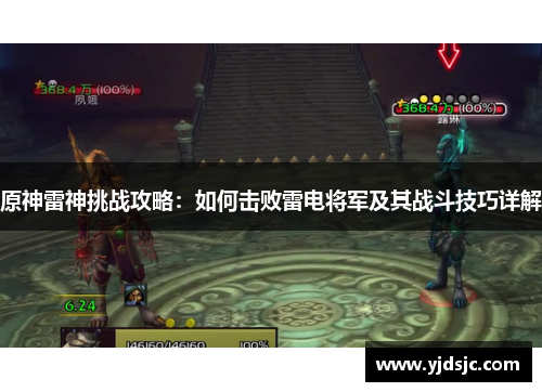 原神雷神挑战攻略：如何击败雷电将军及其战斗技巧详解