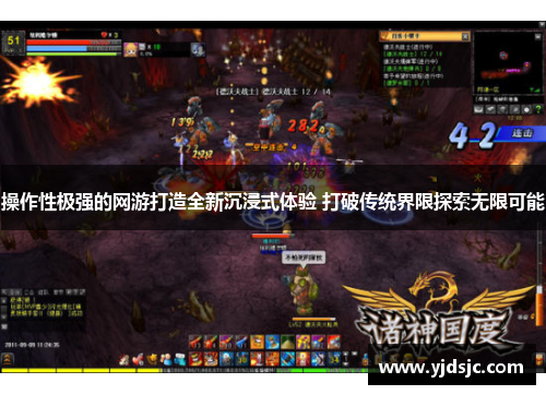 操作性极强的网游打造全新沉浸式体验 打破传统界限探索无限可能