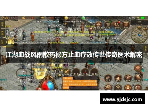 江湖血战风雨散药秘方止血疗效传世传奇医术解密
