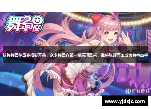 炫舞舞团争霸赛精彩开幕，众多舞团齐聚一堂展现风采，谁将脱颖而出成为舞林高手