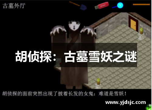 胡侦探：古墓雪妖之谜