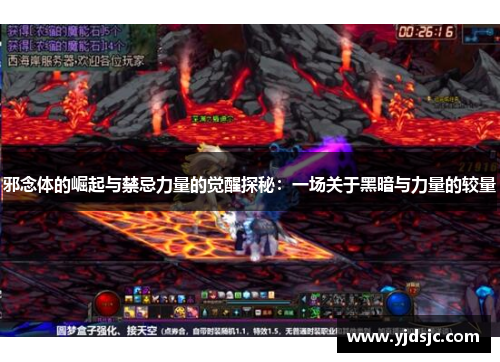 邪念体的崛起与禁忌力量的觉醒探秘：一场关于黑暗与力量的较量