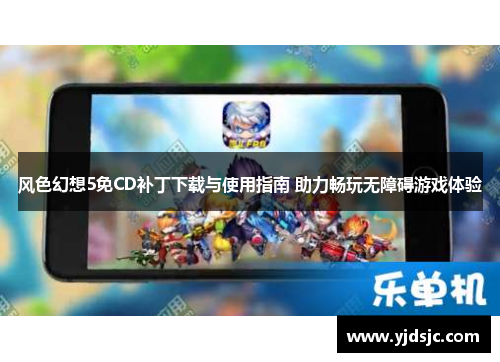 风色幻想5免CD补丁下载与使用指南 助力畅玩无障碍游戏体验