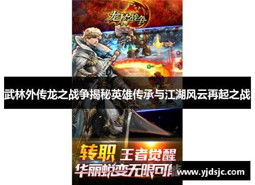 武林外传龙之战争揭秘英雄传承与江湖风云再起之战
