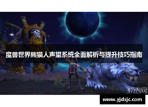魔兽世界熊猫人声望系统全面解析与提升技巧指南