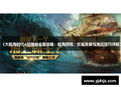 《大航海时代4加强版全面攻略：航海探险、贸易发展与海战技巧详解》
