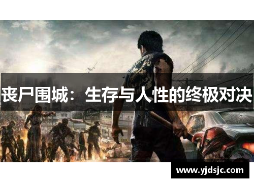 丧尸围城：生存与人性的终极对决