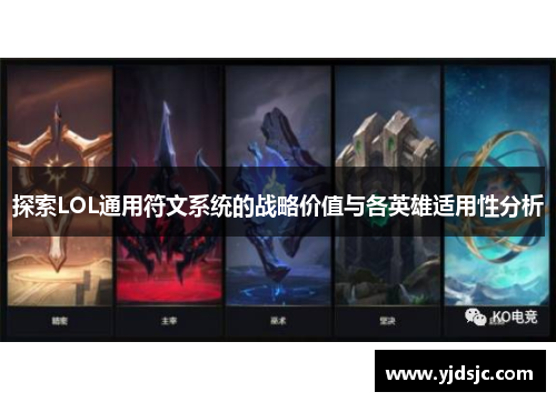 探索LOL通用符文系统的战略价值与各英雄适用性分析