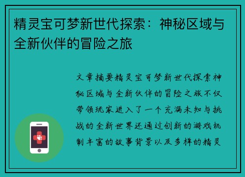 精灵宝可梦新世代探索：神秘区域与全新伙伴的冒险之旅