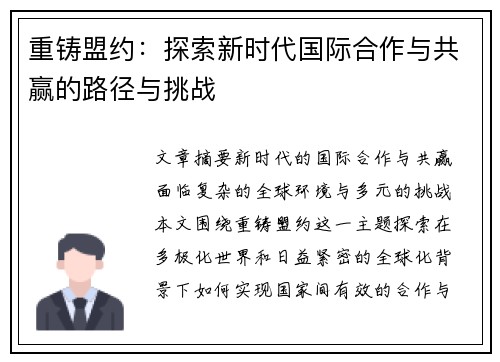 重铸盟约：探索新时代国际合作与共赢的路径与挑战