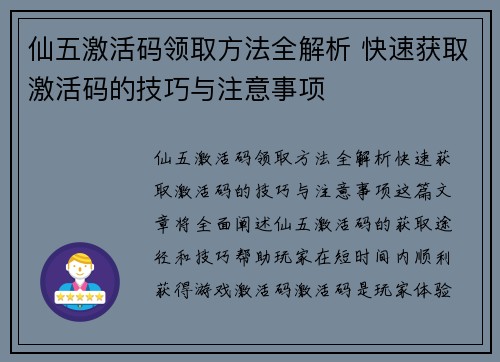 仙五激活码领取方法全解析 快速获取激活码的技巧与注意事项