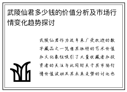 武陵仙君多少钱的价值分析及市场行情变化趋势探讨