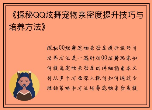 《探秘QQ炫舞宠物亲密度提升技巧与培养方法》