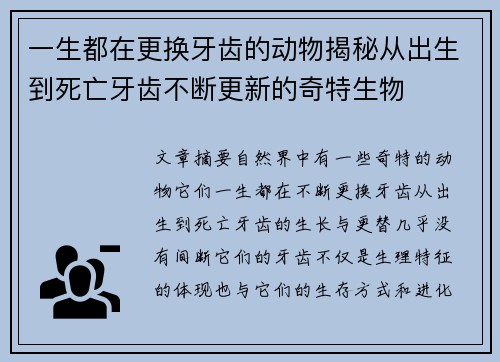 一生都在更换牙齿的动物揭秘从出生到死亡牙齿不断更新的奇特生物
