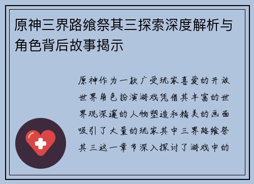 原神三界路飨祭其三探索深度解析与角色背后故事揭示
