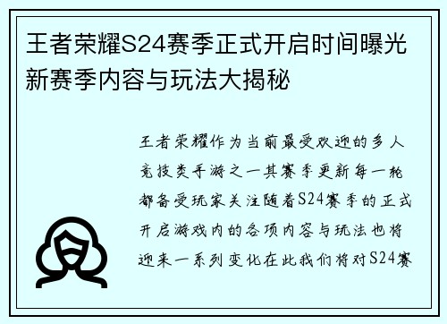 王者荣耀S24赛季正式开启时间曝光 新赛季内容与玩法大揭秘