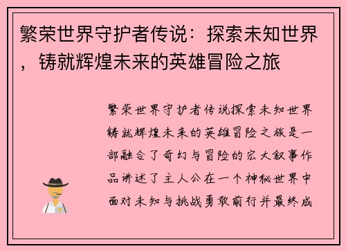 繁荣世界守护者传说：探索未知世界，铸就辉煌未来的英雄冒险之旅