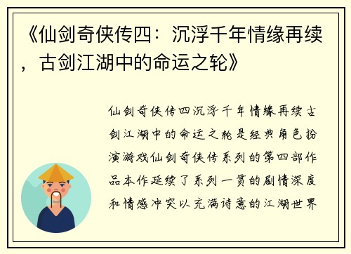 《仙剑奇侠传四：沉浮千年情缘再续，古剑江湖中的命运之轮》
