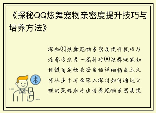 《探秘QQ炫舞宠物亲密度提升技巧与培养方法》