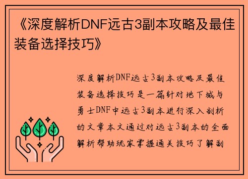 《深度解析DNF远古3副本攻略及最佳装备选择技巧》