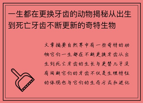 一生都在更换牙齿的动物揭秘从出生到死亡牙齿不断更新的奇特生物