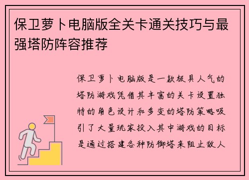 保卫萝卜电脑版全关卡通关技巧与最强塔防阵容推荐