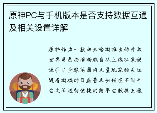 原神PC与手机版本是否支持数据互通及相关设置详解