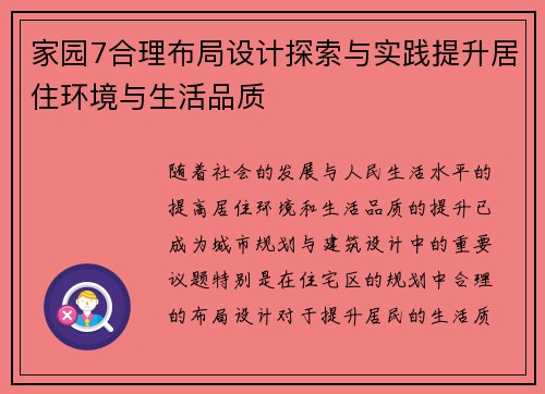 家园7合理布局设计探索与实践提升居住环境与生活品质
