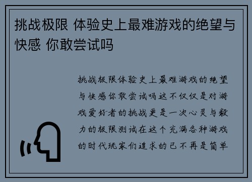 挑战极限 体验史上最难游戏的绝望与快感 你敢尝试吗