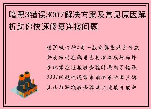 暗黑3错误3007解决方案及常见原因解析助你快速修复连接问题