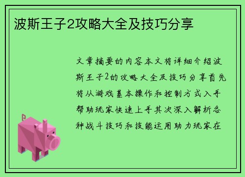 波斯王子2攻略大全及技巧分享