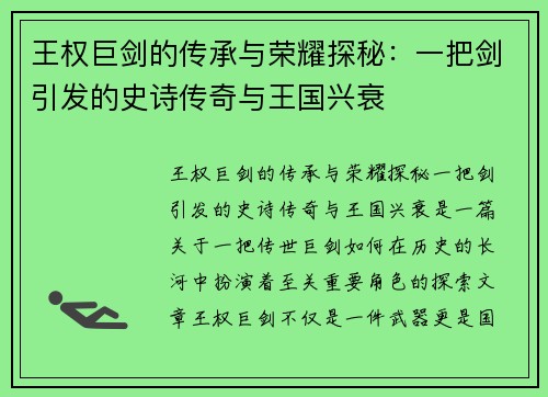 王权巨剑的传承与荣耀探秘：一把剑引发的史诗传奇与王国兴衰