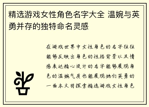 精选游戏女性角色名字大全 温婉与英勇并存的独特命名灵感