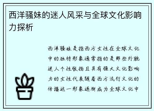 西洋骚妹的迷人风采与全球文化影响力探析
