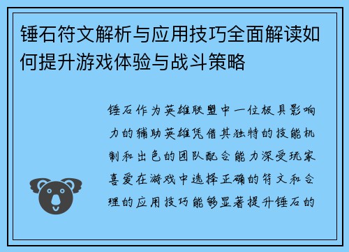 锤石符文解析与应用技巧全面解读如何提升游戏体验与战斗策略