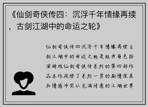 《仙剑奇侠传四：沉浮千年情缘再续，古剑江湖中的命运之轮》