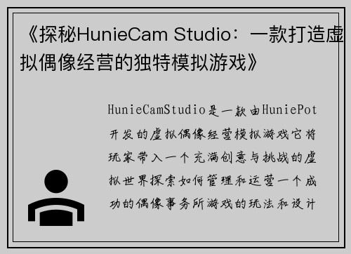 《探秘HunieCam Studio：一款打造虚拟偶像经营的独特模拟游戏》