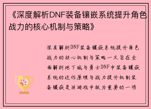 《深度解析DNF装备镶嵌系统提升角色战力的核心机制与策略》